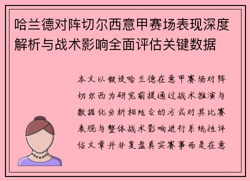 哈兰德对阵切尔西意甲赛场表现深度解析与战术影响全面评估关键数据