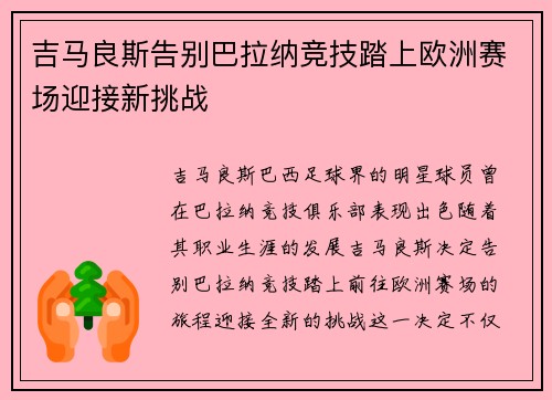 吉马良斯告别巴拉纳竞技踏上欧洲赛场迎接新挑战 吉马良斯告别巴拉纳竞技踏上欧洲赛场迎接新挑战