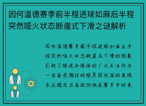 因何温德赛季前半程进球如麻后半程突然哑火状态断崖式下滑之谜解析