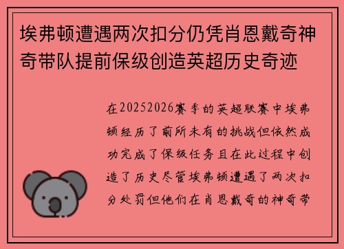 埃弗顿遭遇两次扣分仍凭肖恩戴奇神奇带队提前保级创造英超历史奇迹 埃弗顿遭遇两次扣分仍凭肖恩戴奇神奇带队提前保级创造英超历史奇迹
