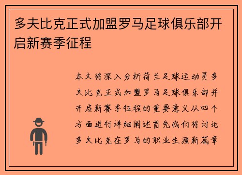 多夫比克正式加盟罗马足球俱乐部开启新赛季征程 多夫比克正式加盟罗马足球俱乐部开启新赛季征程