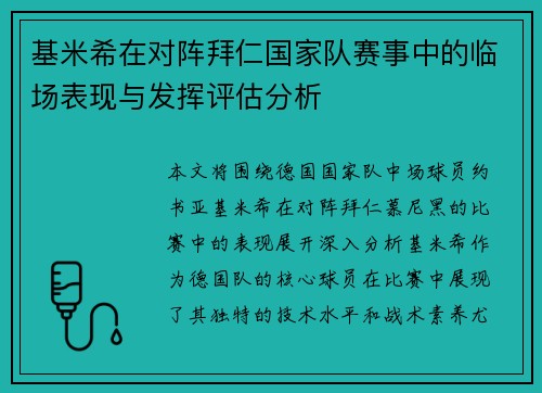 基米希在对阵拜仁国家队赛事中的临场表现与发挥评估分析