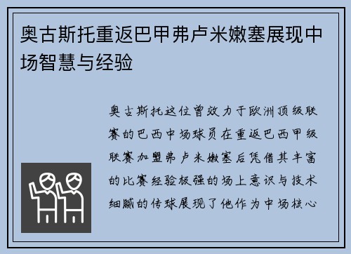 奥古斯托重返巴甲弗卢米嫩塞展现中场智慧与经验