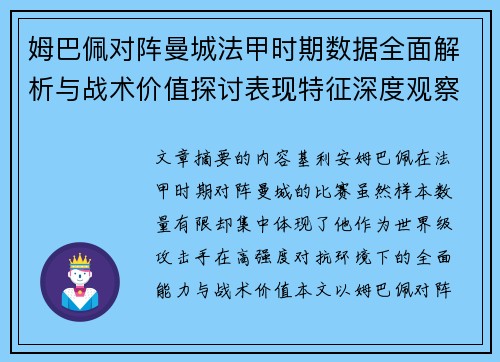 姆巴佩对阵曼城法甲时期数据全面解析与战术价值探讨表现特征深度观察 姆巴佩对阵曼城法甲时期数据全面解析与战术价值探讨表现特征深度观察