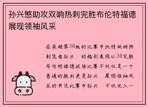 孙兴慜助攻双响热刺完胜布伦特福德展现领袖风采