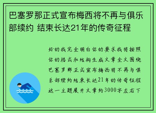 巴塞罗那正式宣布梅西将不再与俱乐部续约 结束长达21年的传奇征程