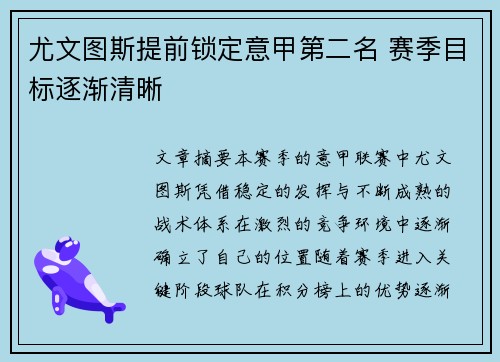 尤文图斯提前锁定意甲第二名 赛季目标逐渐清晰 尤文图斯提前锁定意甲第二名 赛季目标逐渐清晰
