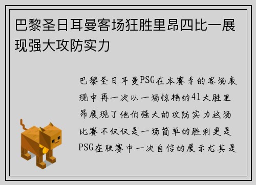 巴黎圣日耳曼客场狂胜里昂四比一展现强大攻防实力
