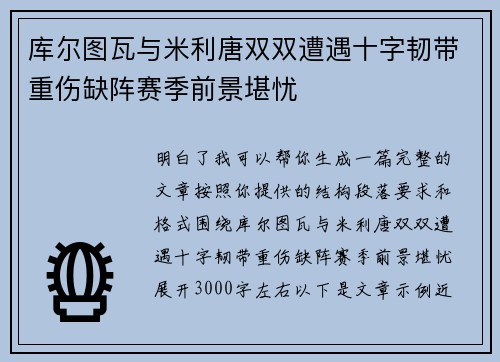 库尔图瓦与米利唐双双遭遇十字韧带重伤缺阵赛季前景堪忧