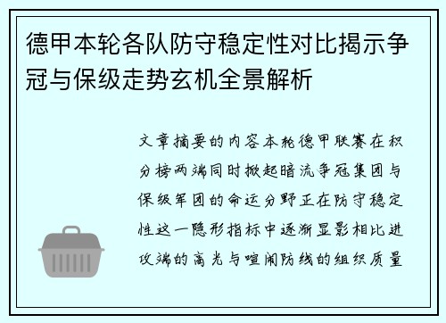 德甲本轮各队防守稳定性对比揭示争冠与保级走势玄机全景解析 德甲本轮各队防守稳定性对比揭示争冠与保级走势玄机全景解析
