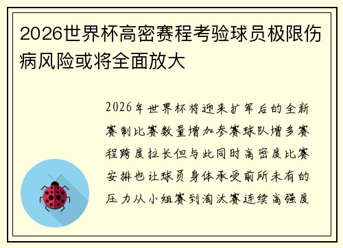 2026世界杯高密赛程考验球员极限伤病风险或将全面放大