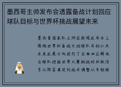 墨西哥主帅发布会透露备战计划回应球队目标与世界杯挑战展望未来 墨西哥主帅发布会透露备战计划回应球队目标与世界杯挑战展望未来