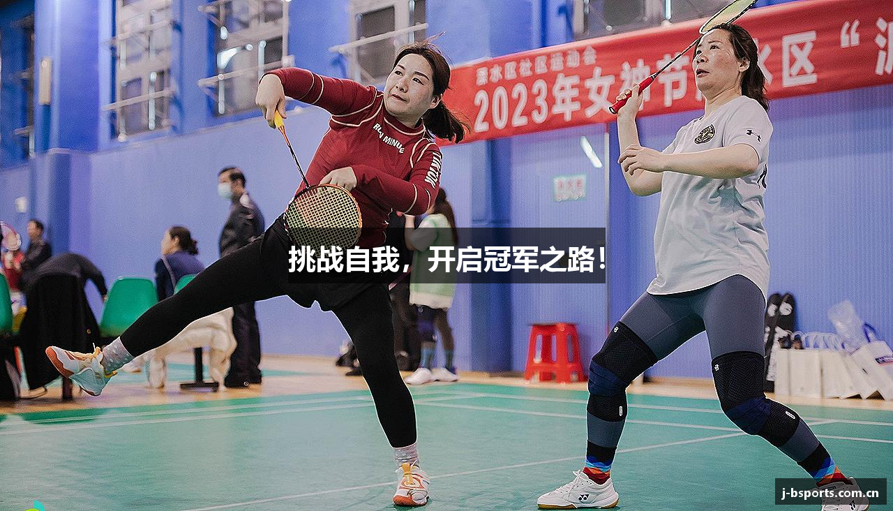 挑战自我，开启冠军之路！